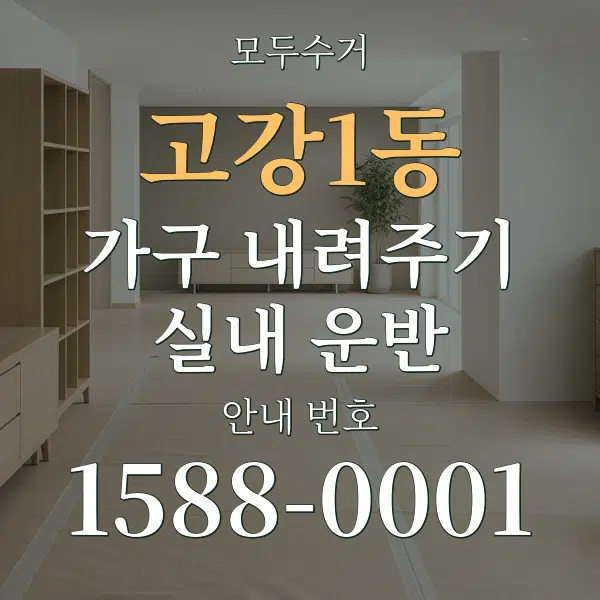 고강1동 가구 내려주기·실내 운반 대표 안내 그래픽