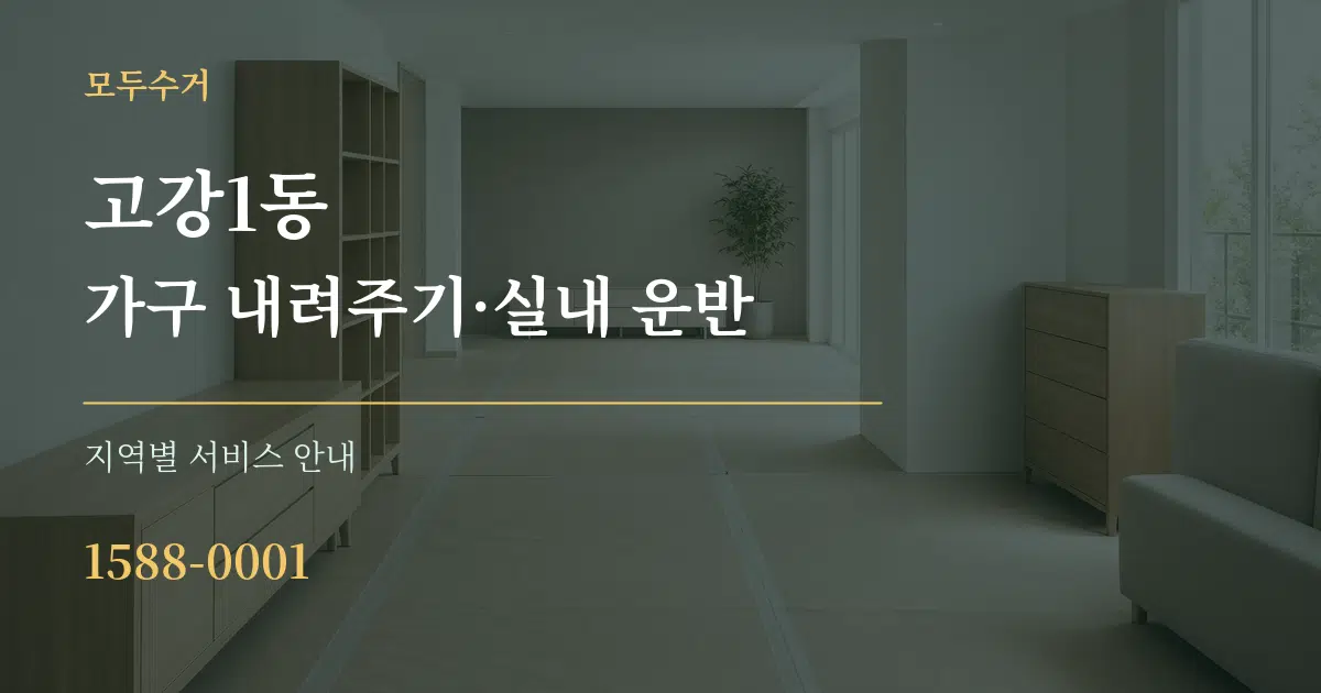 고강1동 가구 내려주기·실내 운반 대표 안내 그래픽