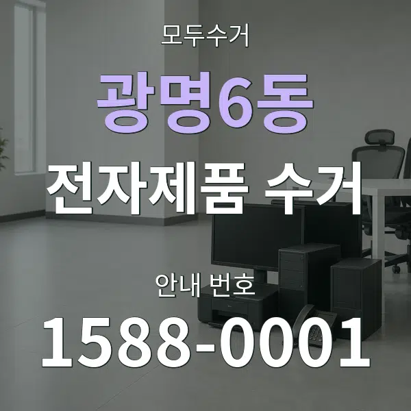 광명6동 전자제품 수거 대표 안내 그래픽
