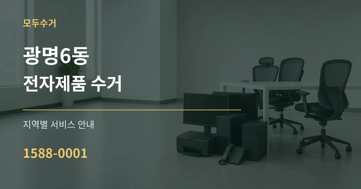 광명6동 전자제품 수거 대표 안내 그래픽