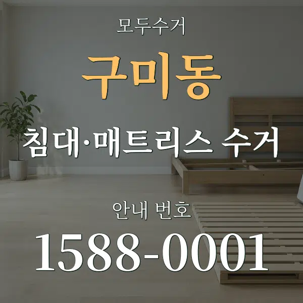 구미동 침대·매트리스 수거 대표 안내 그래픽