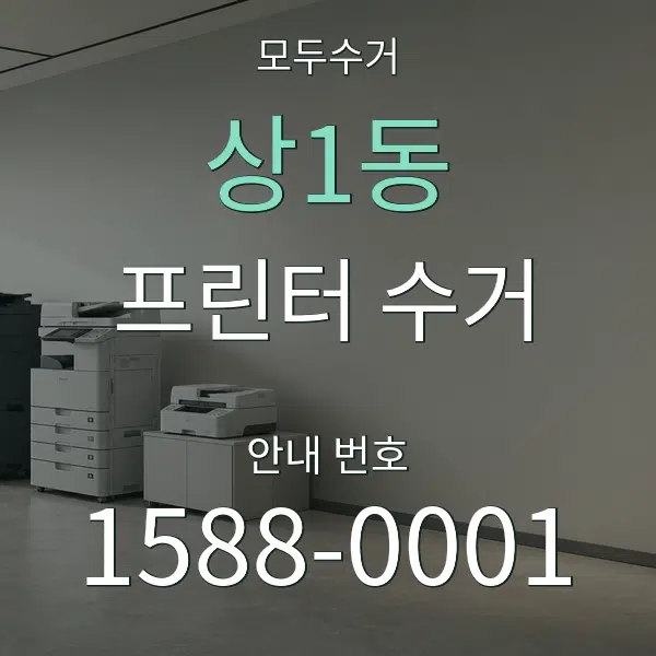 상1동 프린터 수거 대표 안내 그래픽