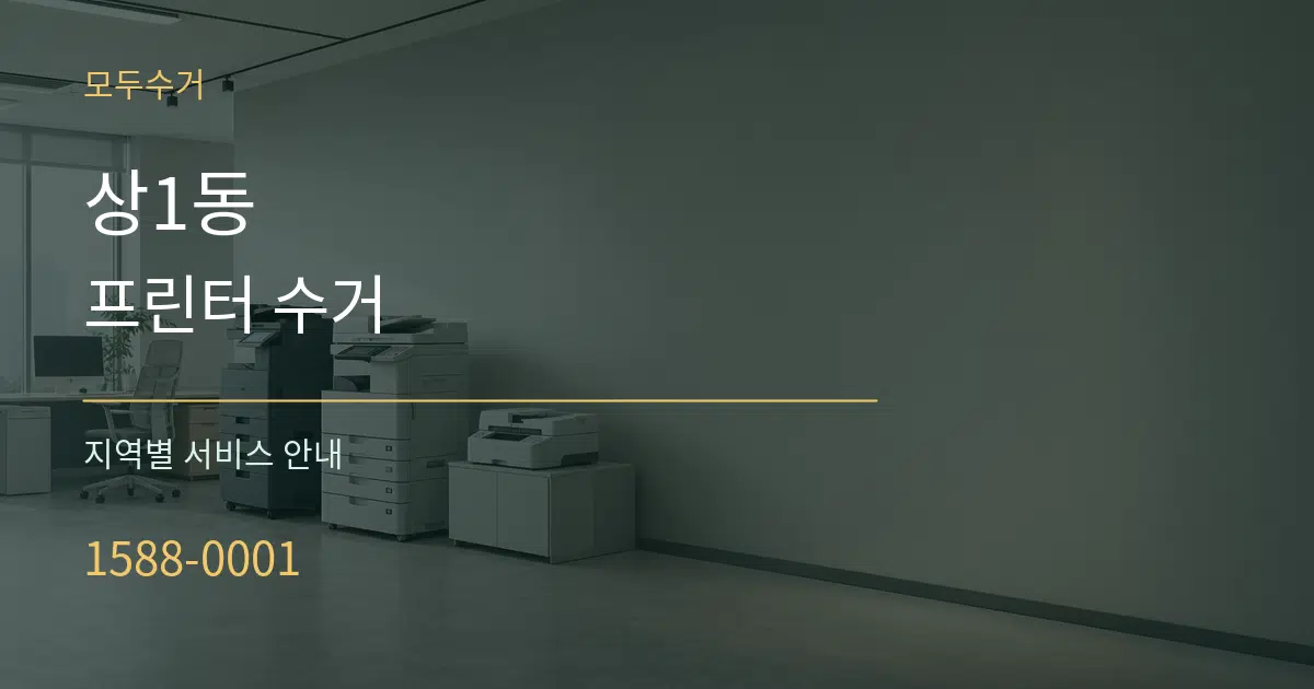 상1동 프린터 수거 대표 안내 그래픽