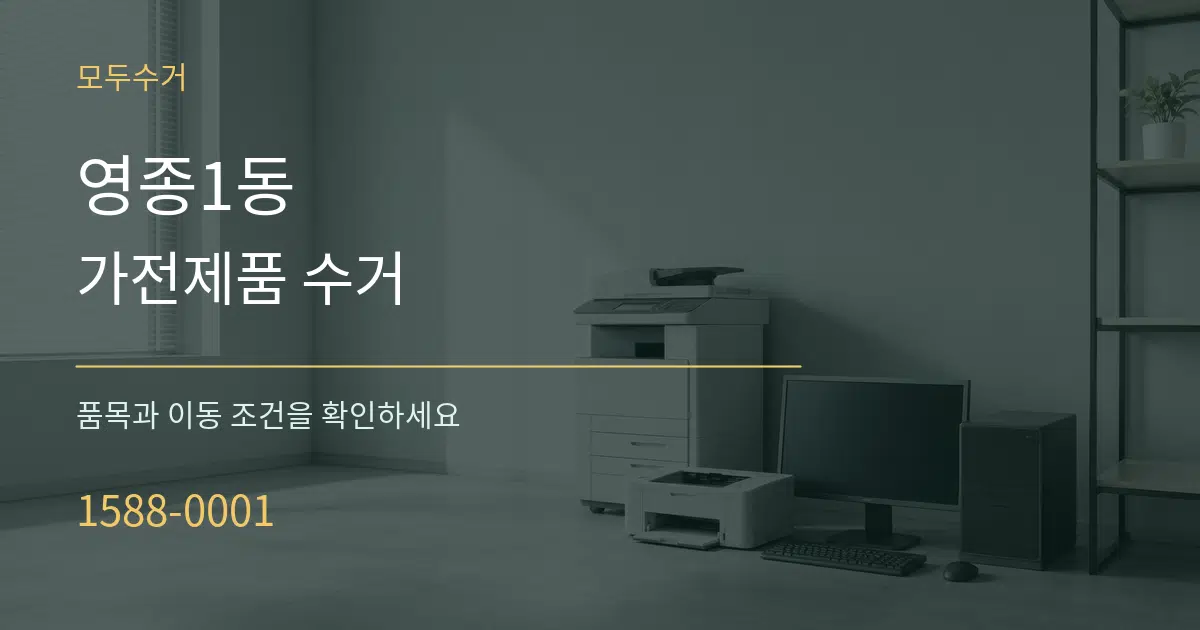 영종1동 가전제품 수거 서비스 이용 안내 그래픽