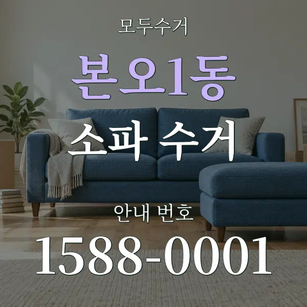 본오1동 소파 수거 대표 안내 그래픽