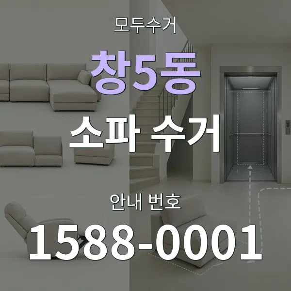 창5동 소파 수거 대표 안내 그래픽