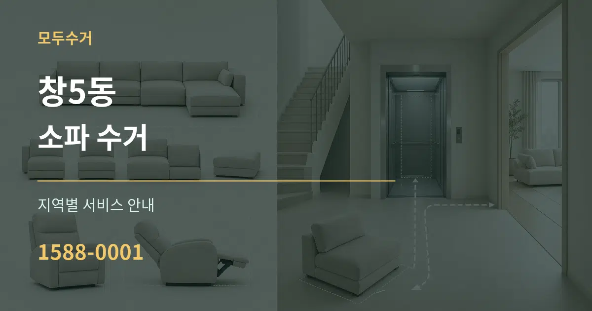 창5동 소파 수거 대표 안내 그래픽