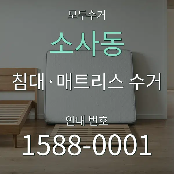 소사동 침대·매트리스 수거 대표 안내 그래픽