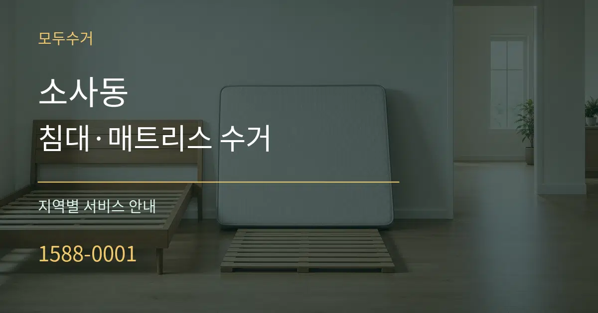 소사동 침대·매트리스 수거 대표 안내 그래픽