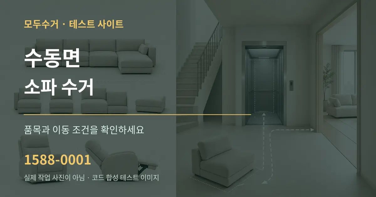 수동면 소파 수거 작업 조건 안내 그래픽