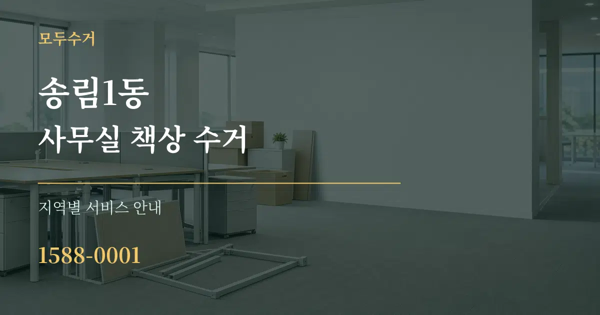 송림1동 사무실 책상 수거 대표 안내 그래픽