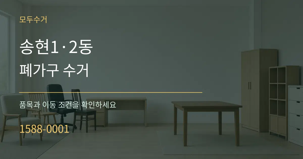 송현1·2동 폐가구 수거 서비스 이용 안내 그래픽