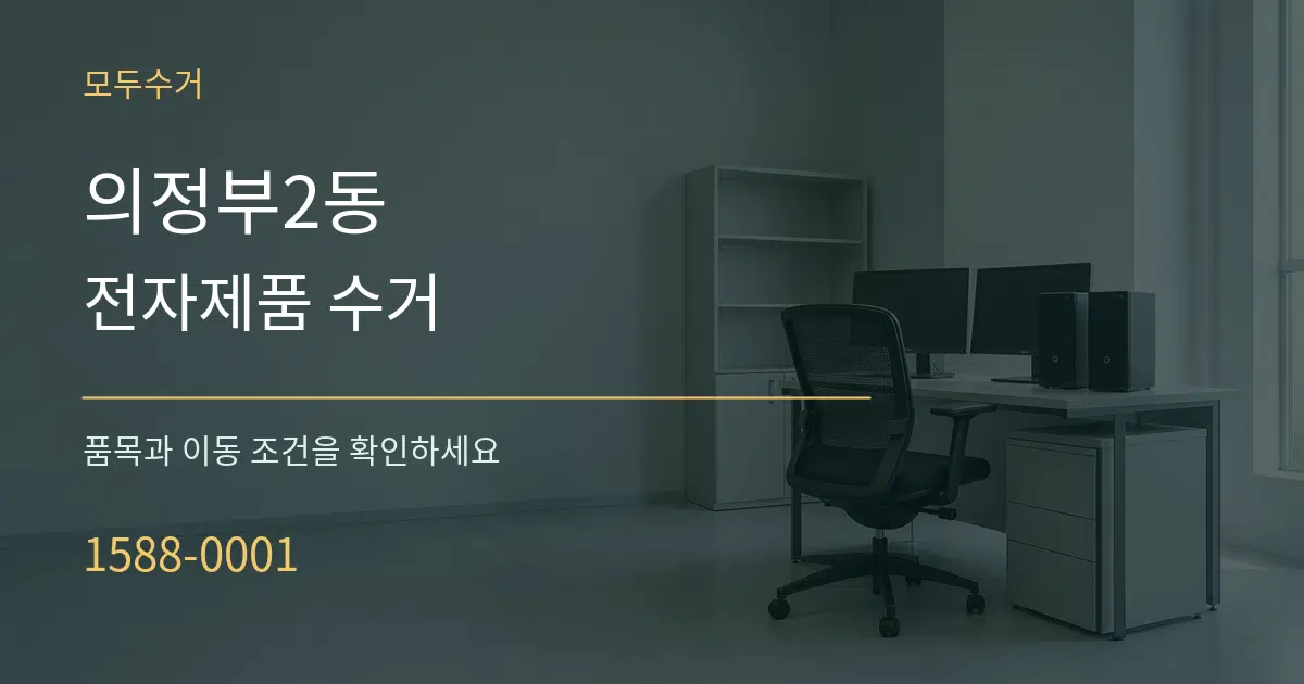 의정부2동 전자제품 수거 서비스 이용 안내 그래픽