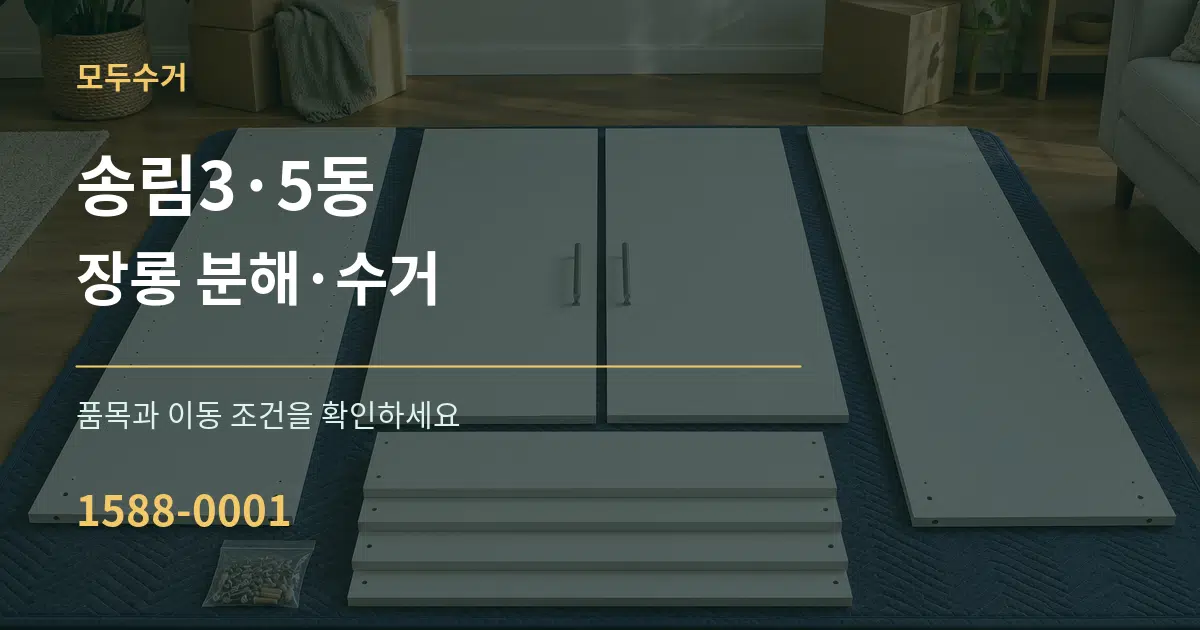 송림3·5동 장롱 분해·수거 서비스 이용 안내 그래픽