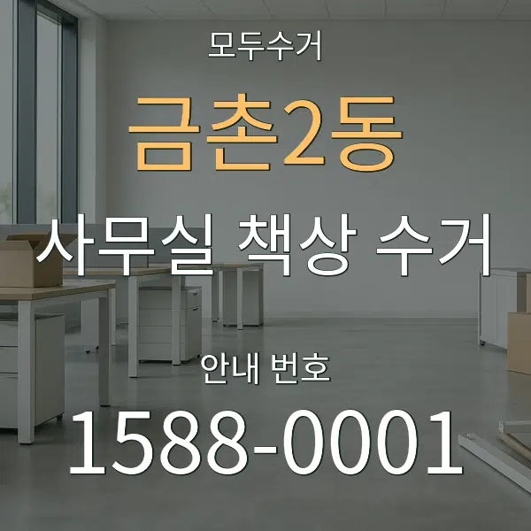 금촌2동 사무실 책상 수거 대표 안내 그래픽