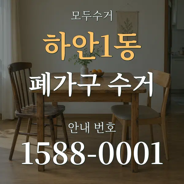 하안1동 폐가구 수거 대표 안내 그래픽