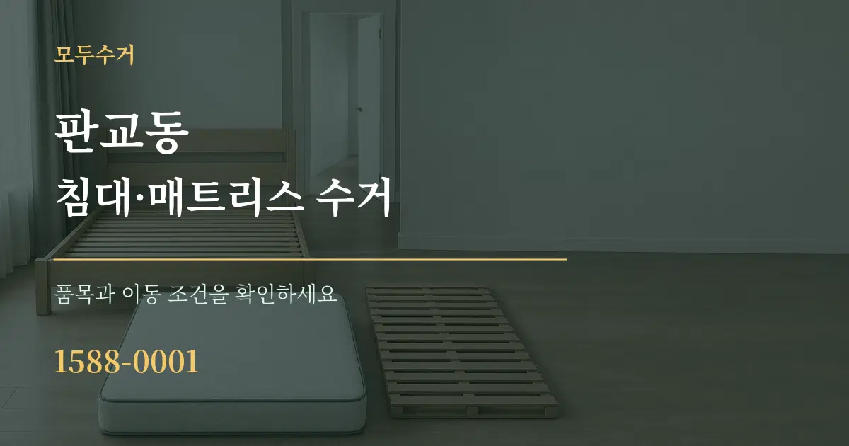 판교동 침대·매트리스 수거 작업 조건 안내 그래픽