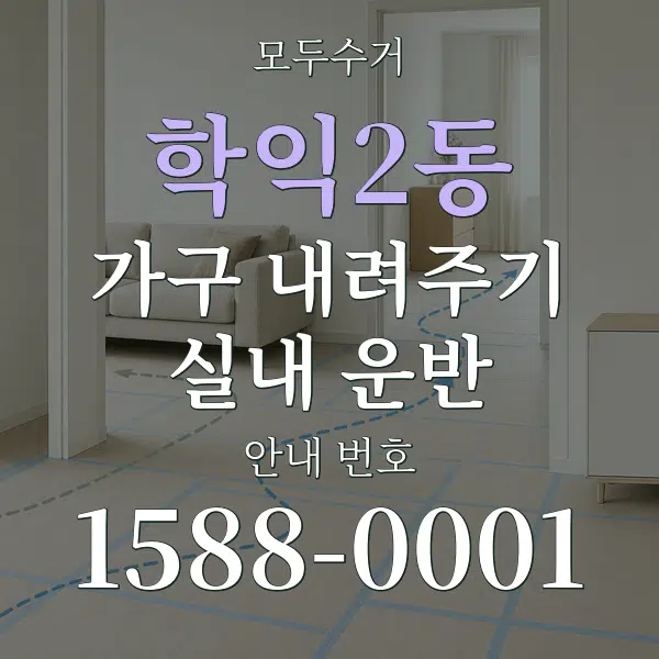 학익2동 가구 내려주기·실내 운반 대표 안내 그래픽