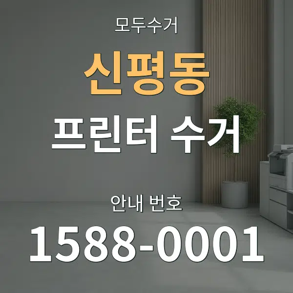 신평동 프린터 수거 대표 안내 그래픽
