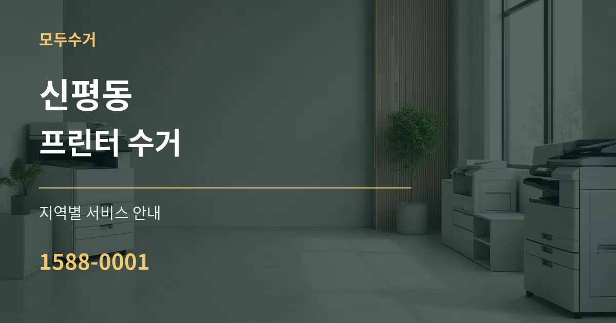 신평동 프린터 수거 대표 안내 그래픽
