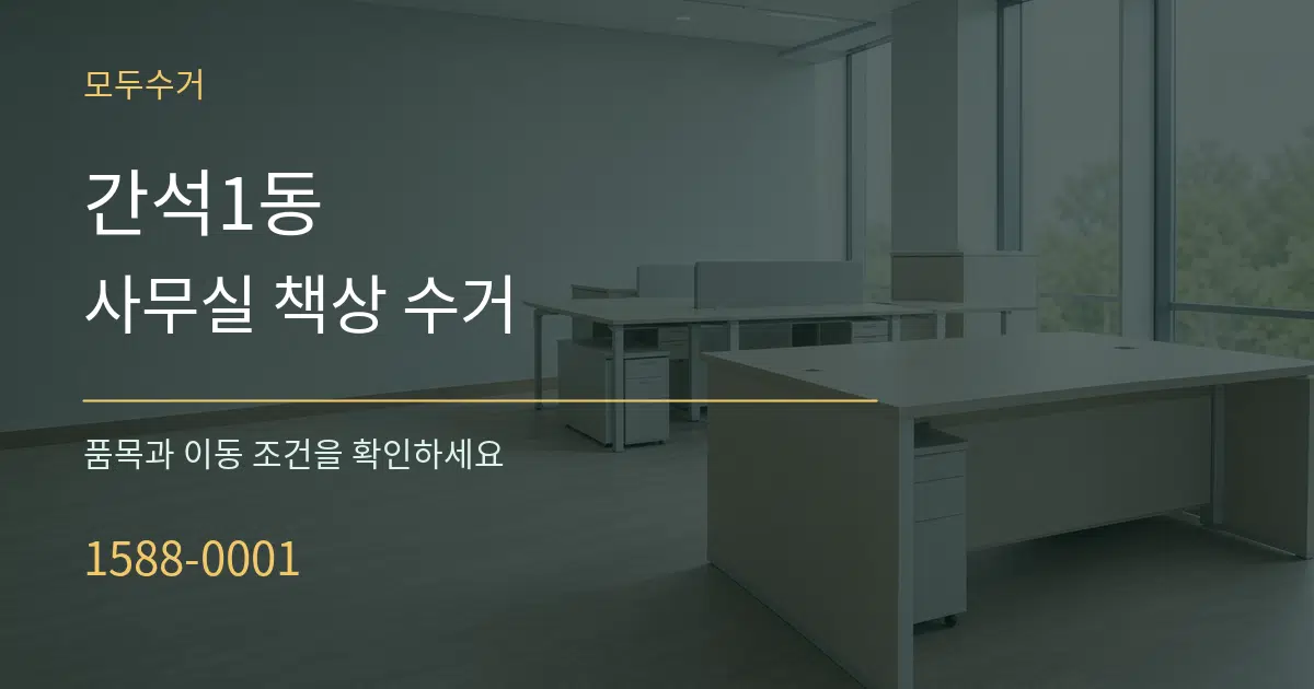 간석1동 사무실 책상 수거 작업 조건 안내 그래픽