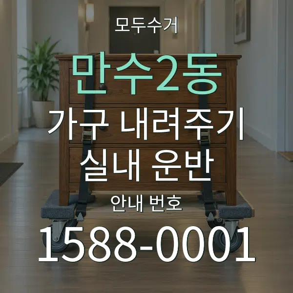 만수2동 가구 내려주기·실내 운반 대표 안내 그래픽