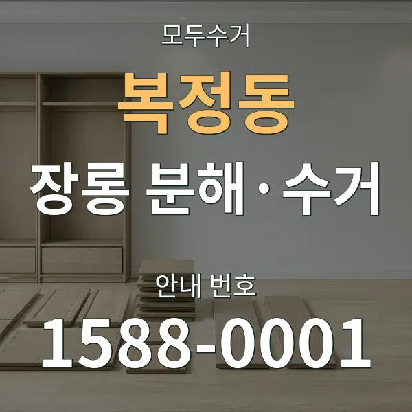 복정동 장롱 분해·수거 대표 안내 그래픽