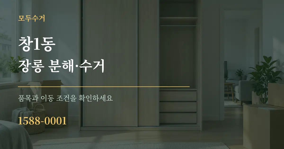 창1동 장롱 분해·수거 작업 조건 안내 그래픽
