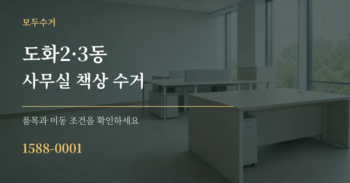 도화2·3동 사무실 책상 수거 작업 조건 안내 그래픽