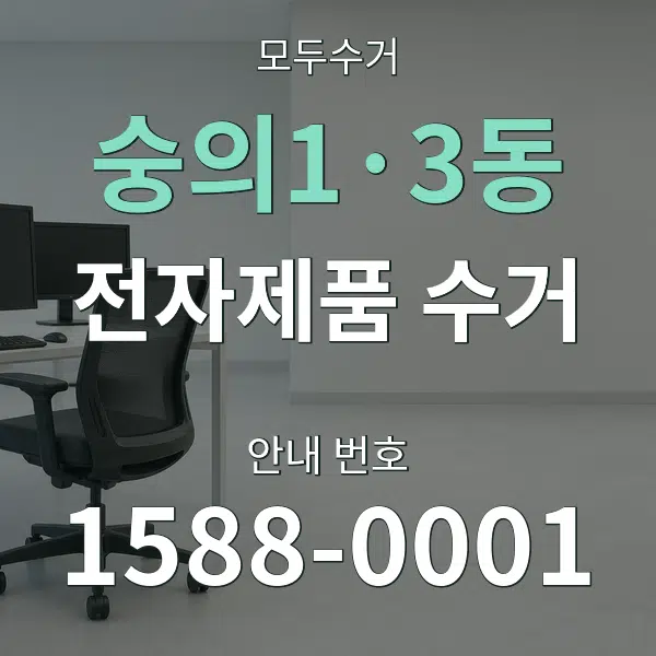 숭의1·3동 전자제품 수거 대표 안내 그래픽