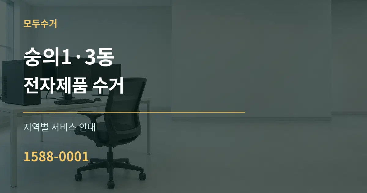 숭의1·3동 전자제품 수거 대표 안내 그래픽