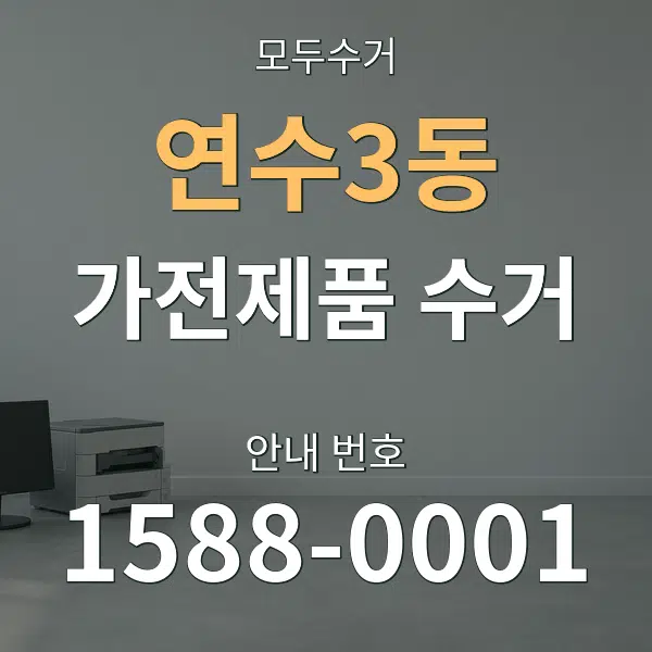 연수3동 가전제품 수거 대표 안내 그래픽