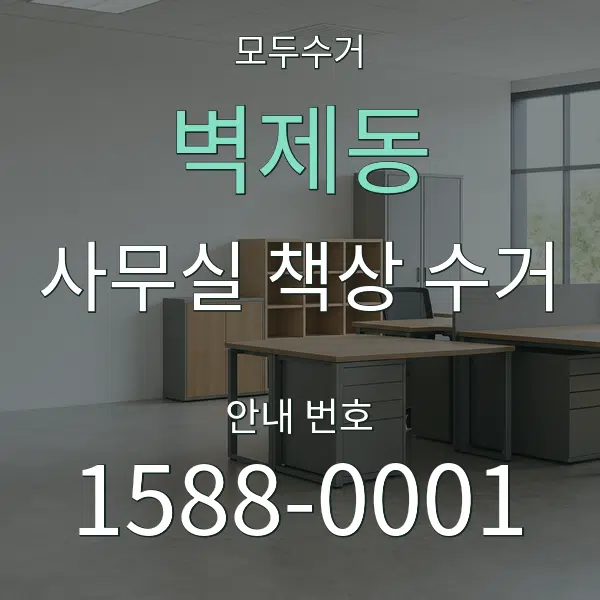 벽제동 사무실 책상 수거 대표 안내 그래픽