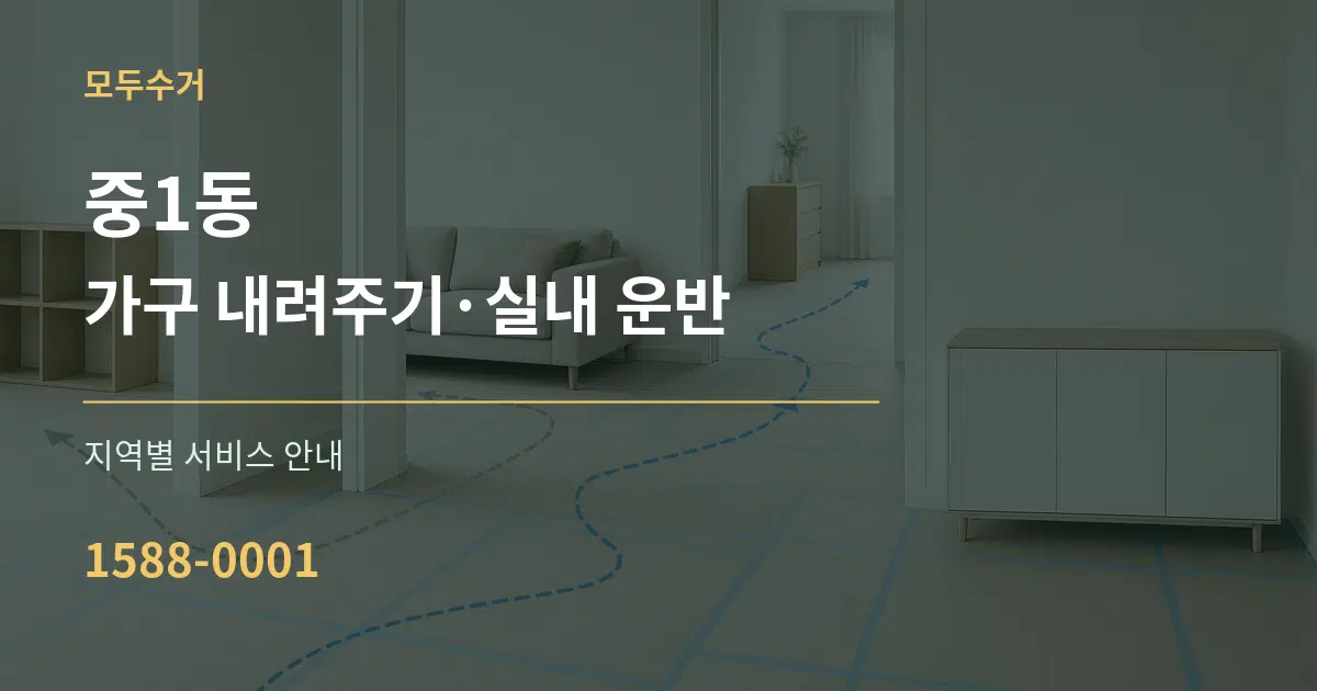 중1동 가구 내려주기·실내 운반 대표 안내 그래픽