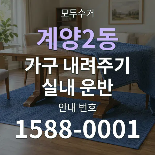 계양2동 가구 내려주기·실내 운반 대표 안내 그래픽