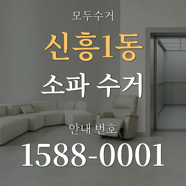 신흥1동 소파 수거 대표 안내 그래픽