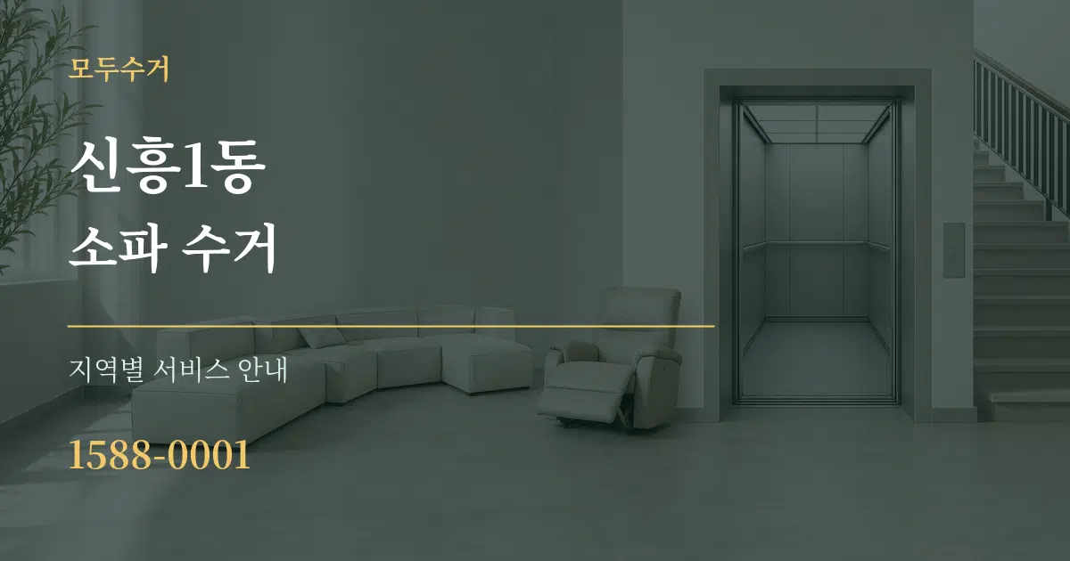 신흥1동 소파 수거 대표 안내 그래픽