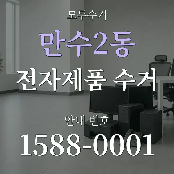 만수2동 전자제품 수거 대표 안내 그래픽