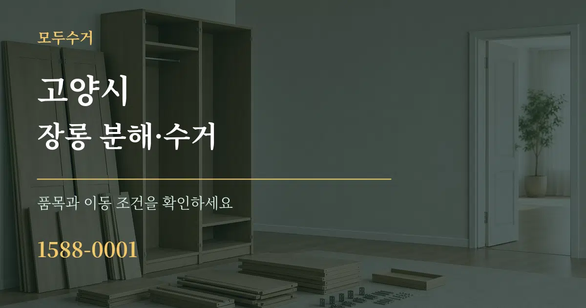 고양시 장롱 분해·수거 작업 조건 안내 그래픽