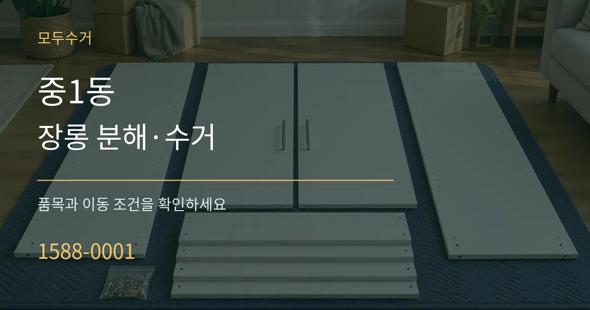 중1동 장롱 분해·수거 서비스 이용 안내 그래픽