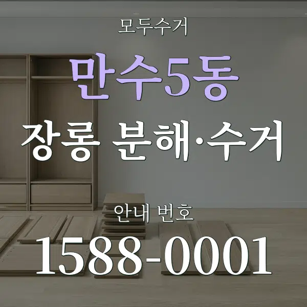 만수5동 장롱 분해·수거 대표 안내 그래픽
