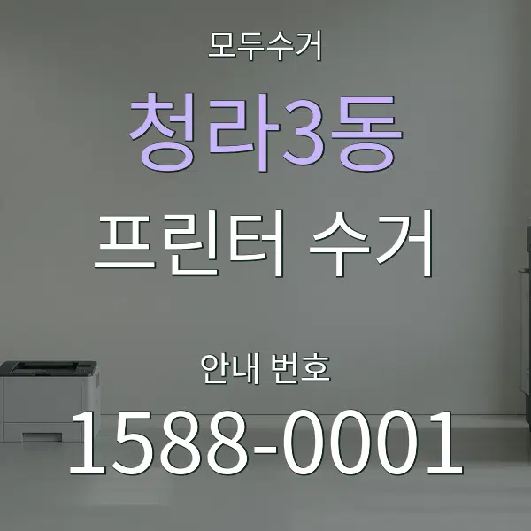 청라3동 프린터 수거 대표 안내 그래픽