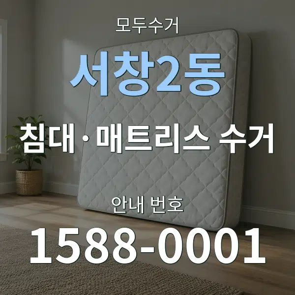 서창2동 침대·매트리스 수거 대표 안내 그래픽
