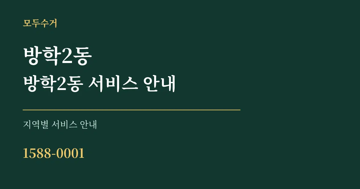 방학2동 방학2동 서비스 안내 대표 안내 그래픽
