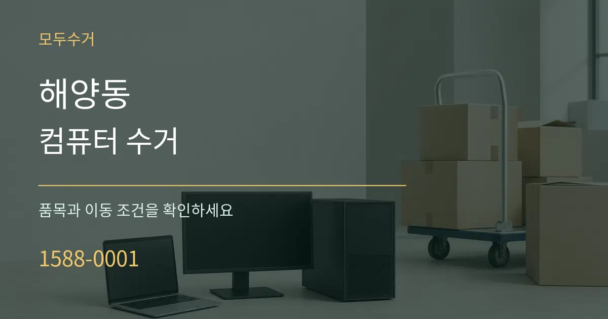 해양동 컴퓨터 수거 작업 조건 안내 그래픽