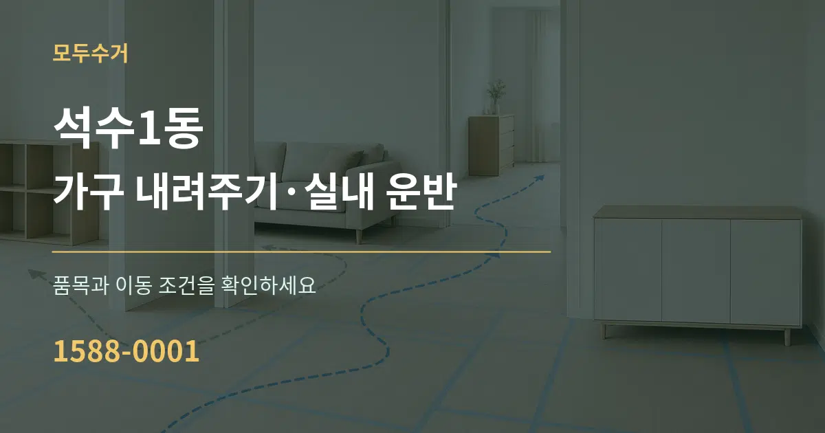 석수1동 가구 내려주기·실내 운반 서비스 이용 안내 그래픽