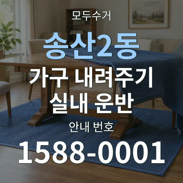 송산2동 가구 내려주기·실내 운반 대표 안내 그래픽
