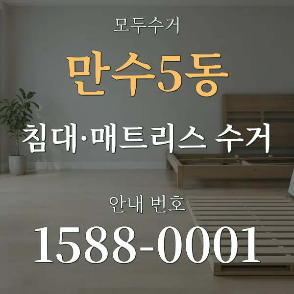 만수5동 침대·매트리스 수거 대표 안내 그래픽