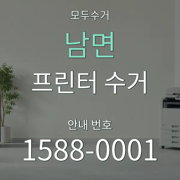 남면 프린터 수거 대표 안내 그래픽
