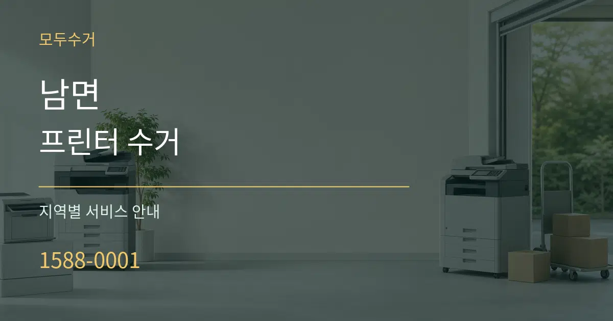 남면 프린터 수거 대표 안내 그래픽